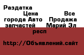 Раздатка Hyundayi Santa Fe 2007 2,7 › Цена ­ 15 000 - Все города Авто » Продажа запчастей   . Марий Эл респ.